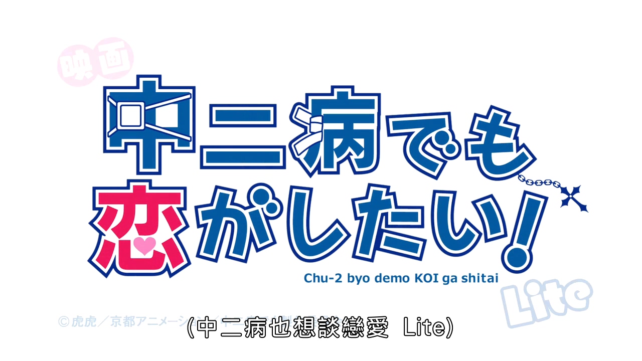 [GZ][TAKANASHI_RIKKA_KAI[~GEKIJOUBAN_CHUUNUBYOU_DEMO_KOI_GA_SHITAI!~][BDRIP][720.jpg
